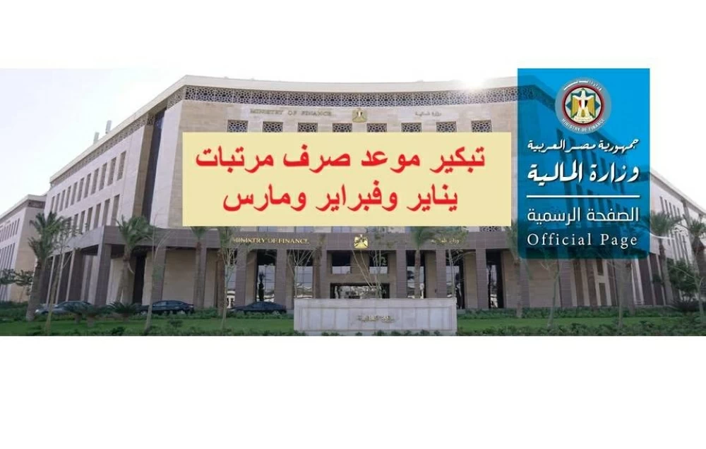 تبكير صرف مرتبات يناير وفبراير ومارس 2026 للمعلمين والموظفين