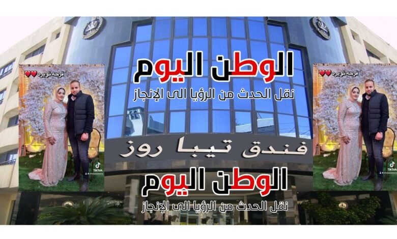 حفل زفاف أنيق يجمع عائلتي واكد ونويرة في التجمع الخامس بالقاهرة