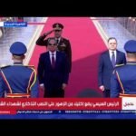 لحظة وصول الرئيس السيسي إلى أكاديمية الشرطة للاحتفال بعيد الشرطة الـ74