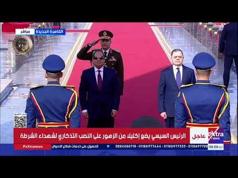 لحظة وصول الرئيس السيسي إلى أكاديمية الشرطة للاحتفال بعيد الشرطة الـ74