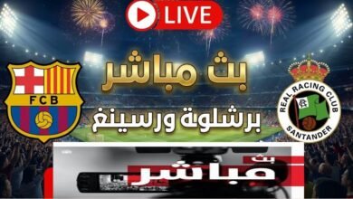 مشاهدة مباراة برشلونة وراسينج سانتاندير اليوم بث مباشر يلا شوت