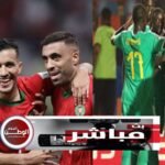 الان مشاهدة البث المباشر بدون تقطيع لمباراة المغرب ضد السنغال