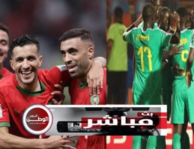 الان مشاهدة البث المباشر بدون تقطيع لمباراة المغرب ضد السنغال