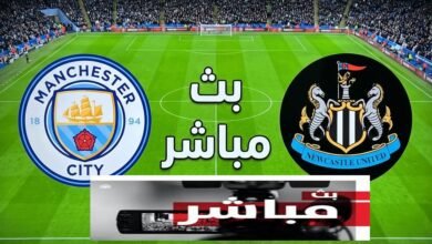 يلا شوت بث مباشر مباراة نيوكاسل ومانشستر سيتي الآن في كأس كاراباو