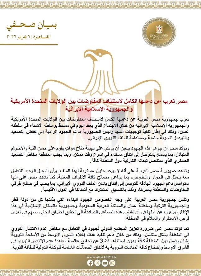 مصر تعرب عن دعمها الكامل لاستئناف المفاوضات النووية بين أمريكا وإيران