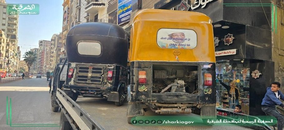 تمركز أمني مكثف بالشوارع الرئيسية لضبط التكاتك غير المرخصة بالشرقية