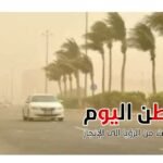 الأرصاد تكشف عن طقس الثلاثاء 3 فبراير بارد صباحاً دافئ نهاراً مع رياح وأتربة