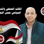 الكاتب الصحفي حسن النجار.. من الميدان إلى صناعة الأمل.. صوت البسطاء وكاشف الفساد