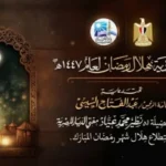 دار الإفتاء تعلن رسميًا الخميس أول أيام شهر رمضان المبارك 2026