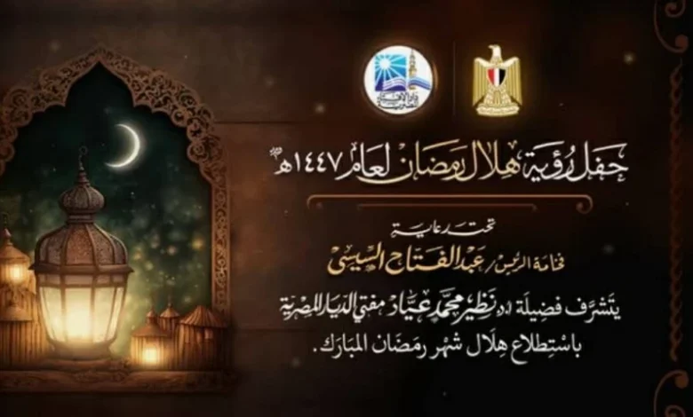 دار الإفتاء تعلن رسميًا الخميس أول أيام شهر رمضان المبارك 2026