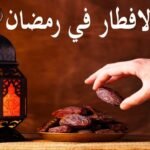 دعاء الإفطار في رمضان اللهم لك صمت وعلى رزقك أفطرت