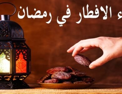 دعاء الإفطار في رمضان اللهم لك صمت وعلى رزقك أفطرت