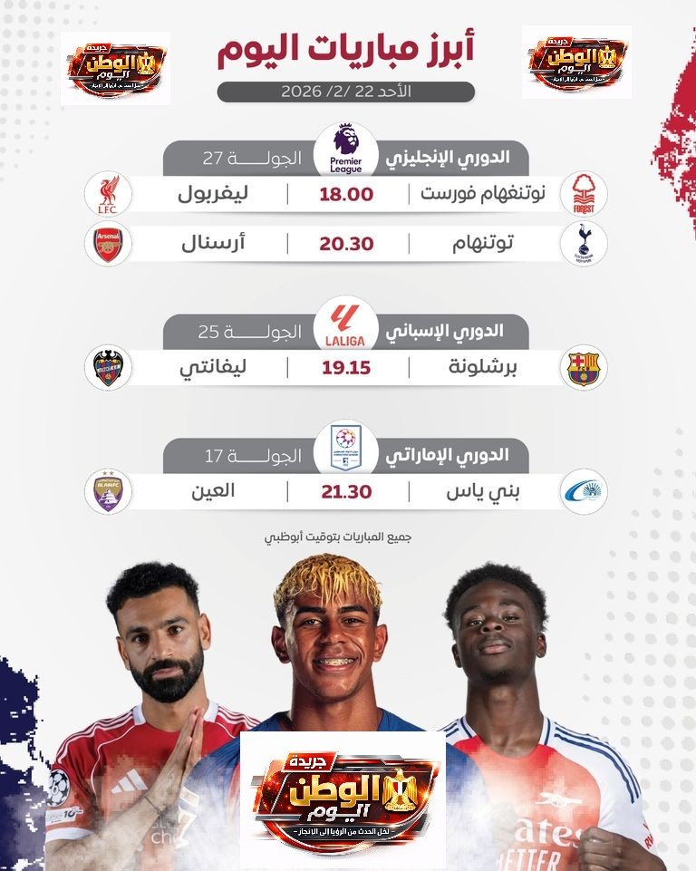 مباريات اليوم الأحد 22 فبراير 2026.