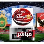 يلا شوت من استاد القاهرة مشاهد البث المباشر لمباراة الأهلي والجيش الملكي بدوري أبطال إفريقيا الان