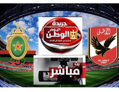 يلا شوت من استاد القاهرة مشاهد البث المباشر لمباراة الأهلي والجيش الملكي بدوري أبطال إفريقيا الان