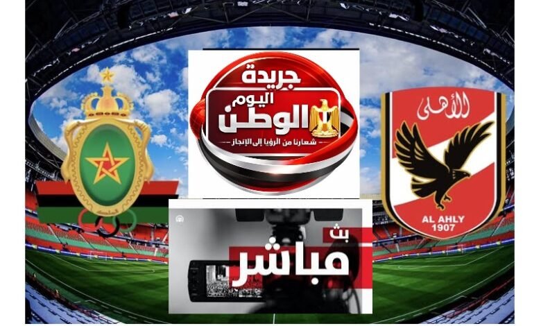 يلا شوت من استاد القاهرة مشاهد البث المباشر لمباراة الأهلي والجيش الملكي بدوري أبطال إفريقيا الان