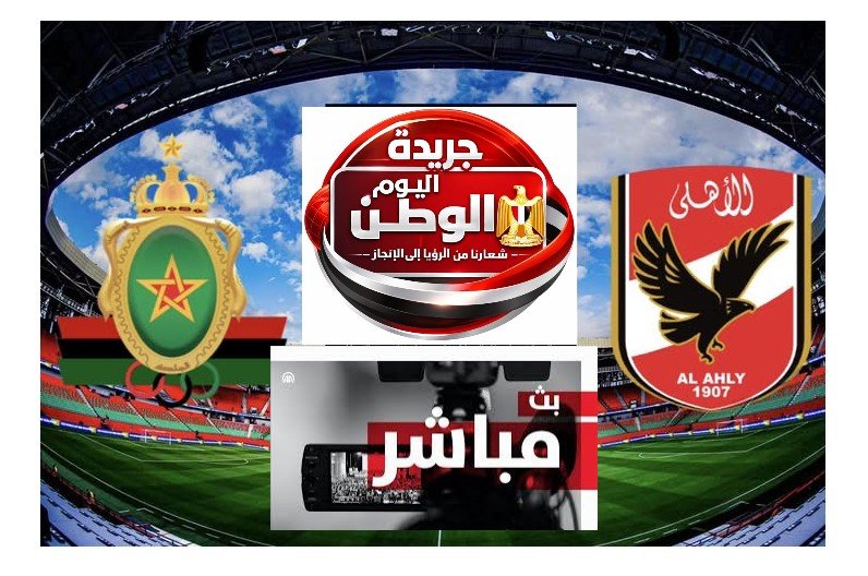 يلا شوت من استاد القاهرة مشاهد البث المباشر لمباراة الأهلي والجيش الملكي بدوري أبطال إفريقيا الان