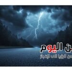 أمطار غزيرة ورعدية تضرب السواحل الشمالية اليوم الأحد مع رياح قوية