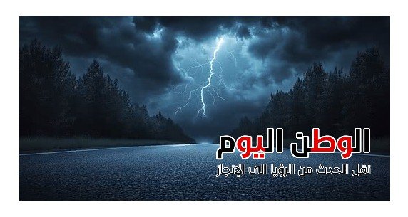 أمطار غزيرة ورعدية تضرب السواحل الشمالية اليوم الأحد مع رياح قوية
