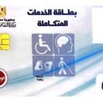 إعفاء ذوي الإعاقة المستدامة من الكشف الطبي عند تجديد كارت الخدمات المتكاملة