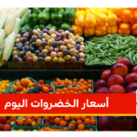 استقرار أسعار الطماطم والبطاطس والفاكهة في أسواق الشرقية اليوم الجمعة 13 مارس