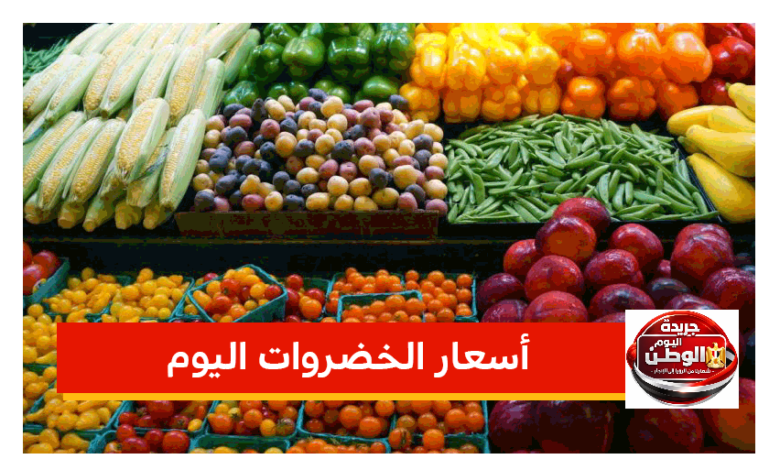استقرار أسعار الطماطم والبطاطس والفاكهة في أسواق الشرقية اليوم الجمعة 13 مارس