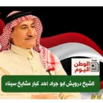 الشيخ درويش أبو جراد أحد مشايخ قبيلة الرميلات بمدينة رفح شمال سيناء
