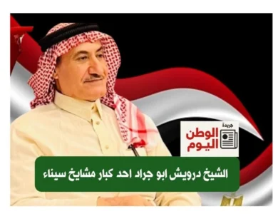 الشيخ درويش أبو جراد أحد مشايخ قبيلة الرميلات بمدينة رفح شمال سيناء
