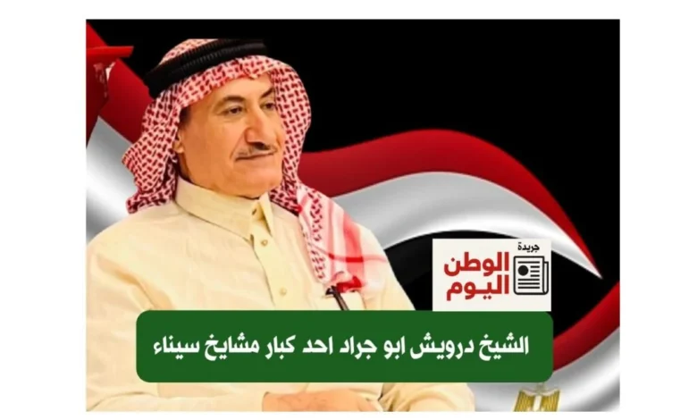 الشيخ درويش أبو جراد أحد مشايخ قبيلة الرميلات بمدينة رفح شمال سيناء