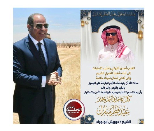 الشيخ درويش أبو جراد يبعث برقية تهنئة للرئيس السيسي بعيد الفطر المبارك
