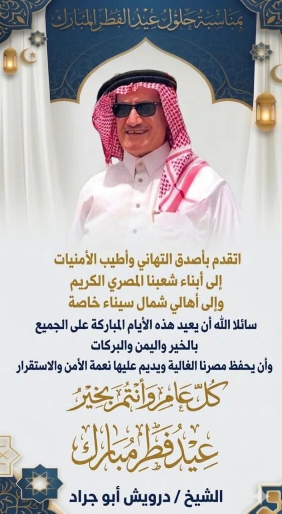 الشيخ درويش أبو جراد يبعث برقية تهنئة للرئيس السيسي بعيد الفطر المبارك