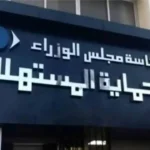 جهاز حماية المستهلك يفعّل الخط الساخن 19588 لمواجهة التلاعب بالأسعار