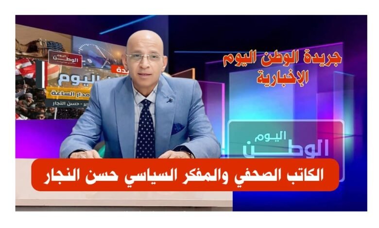 حسن النجار الكاتب الصحفي والمفكر السياسي في الشؤون السياسية الدولية