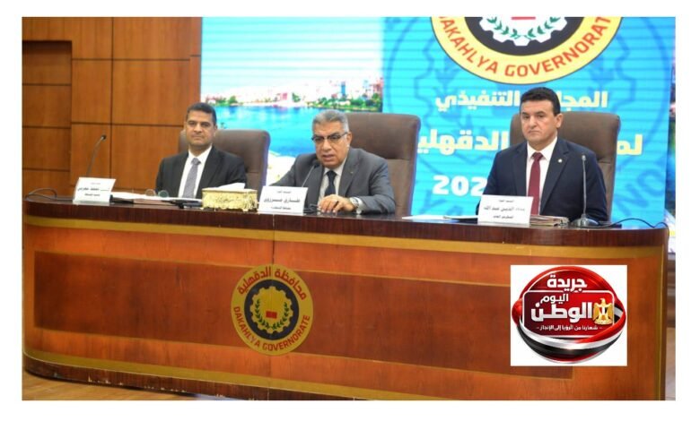 محافظ الدقهلية يترأس المجلس التنفيذي ويعلن استعدادات مكثفة لعيد الفطر المبارك
