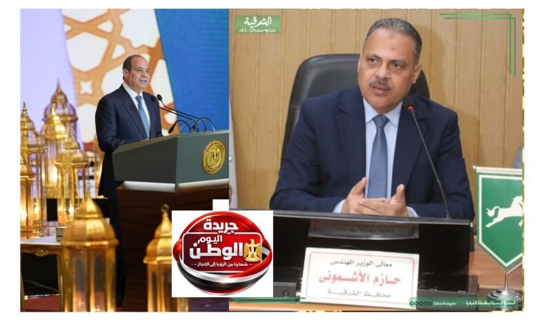 محافظ الشرقية يهنئ الرئيس بليلة القدر ويدعو لمصر بالأمن والاستقرار والرخاء