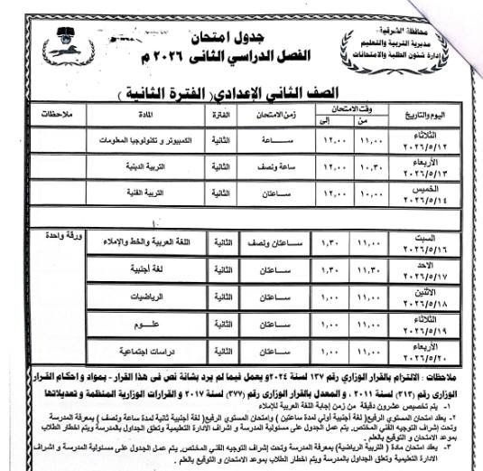 محافظ الشرقية يعتمد جداول امتحانات الفصل الدراسي الثاني للعام 2025/2026