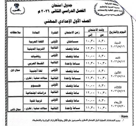 محافظ الشرقية يعتمد جداول امتحانات الفصل الدراسي الثاني للعام 2025/2026
