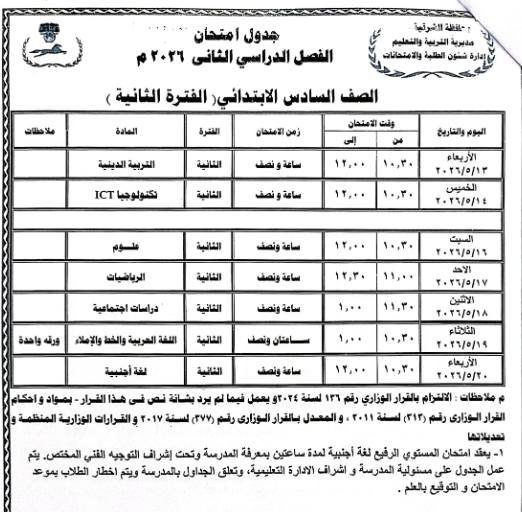 محافظ الشرقية يعتمد جداول امتحانات الفصل الدراسي الثاني للعام 2025/2026