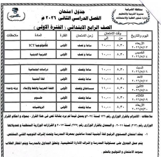 محافظ الشرقية يعتمد جداول امتحانات الفصل الدراسي الثاني للعام 2025/2026
