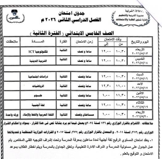 محافظ الشرقية يعتمد جداول امتحانات الفصل الدراسي الثاني للعام 2025/2026