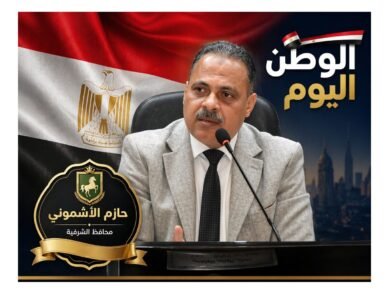 محافظ الشرقية: إنجازات صحية غير مسبوقة خلال مارس تعكس تطور المنظومة الطبية