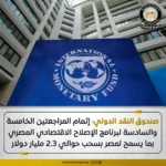 صندوق النقد يخفض توقعات نمو الاقتصاد المصري إلى 4.2% بسبب الصدمات الإقليمية