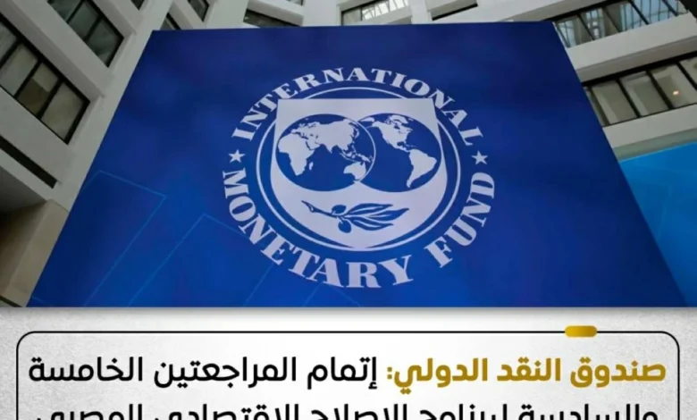 صندوق النقد يخفض توقعات نمو الاقتصاد المصري إلى 4.2% بسبب الصدمات الإقليمية