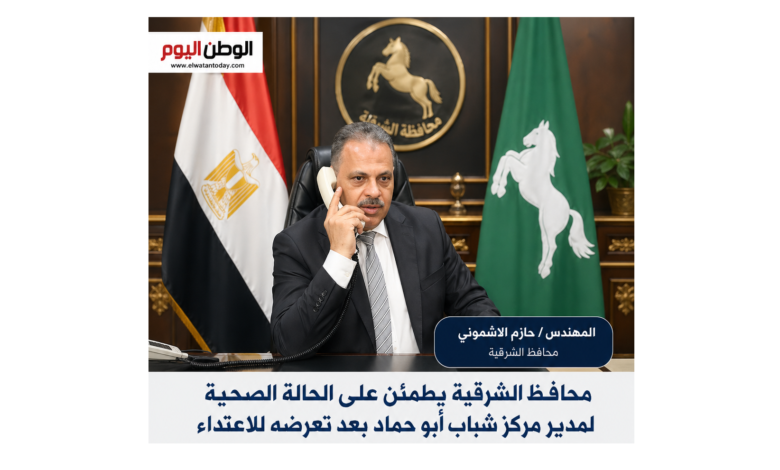 محافظ الشرقية