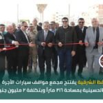 محافظ الشرقية يفتتح مجمع مواقف سيارات الأجرة الجديد بالحسينية بتكلفة 2 مليون جنيه