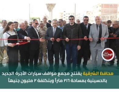 محافظ الشرقية يفتتح مجمع مواقف سيارات الأجرة الجديد بالحسينية بتكلفة 2 مليون جنيه