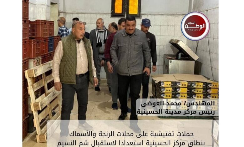 محافظ الشرقية يكثف الحملات الرقابية ويضبط نصف طن رنجة فاسدة قبل شم النسيم