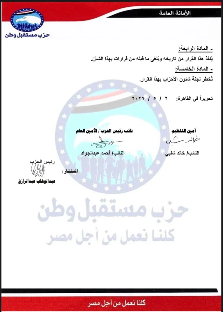 بالاسماء : مستقبل وطن يجري تغييرات تنظيمية ويعلن تعيين أمناء جدد بالمحافظات للحزب