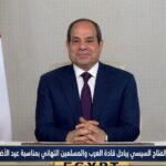 الرئيس عبد الفتاح السيسي يبادل قادة العرب والمسلمين التهاني بمناسبة عيد الأضحى المبارك