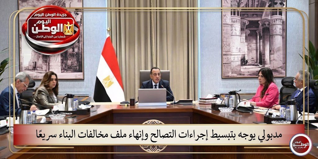 مدبولي يوجه بتبسيط إجراءات التصالح وإنهاء ملف مخالفات البناء سريعًا